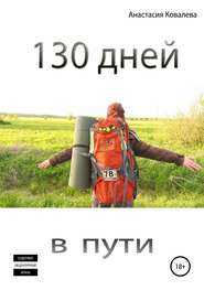 бесплатно читать книгу 130 дней в пути автора Анастасия Ковалева