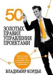 бесплатно читать книгу 50 Золотых Правил Управления Проектами автора Владимир Кордье