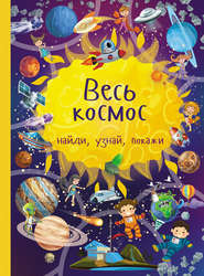 бесплатно читать книгу Весь космос автора Юлия Дорошенко