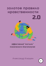бесплатно читать книгу Золотое правило нравственности 2.0 автора Александр Клюшин