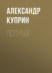 бесплатно читать книгу Полубог автора Александр Куприн