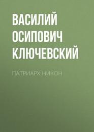 бесплатно читать книгу Патриарх Никон автора Василий Ключевский