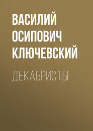 бесплатно читать книгу Декабристы автора Василий Ключевский