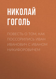 бесплатно читать книгу Повесть о том, как поссорились Иван Иванович с Иваном Никифоровичем автора Николай Гоголь