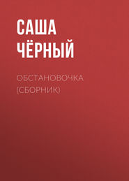 бесплатно читать книгу Обстановочка (сборник) автора Саша Чёрный
