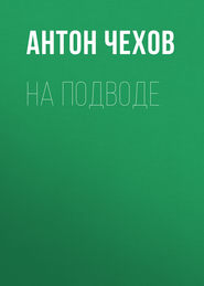 бесплатно читать книгу На подводе автора Антон Чехов