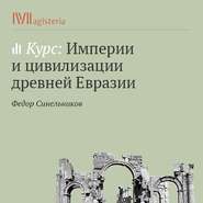 бесплатно читать книгу Попытка реабилитации цивилизационного подхода к истории автора Федор Синельников