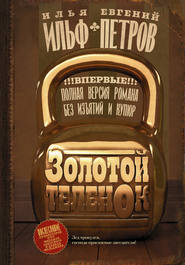 бесплатно читать книгу Золотой теленок автора Евгений Петров