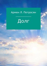 бесплатно читать книгу Долг автора Армен Петросян
