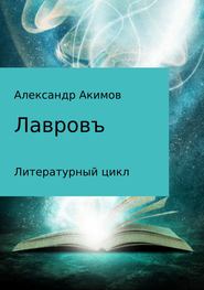 бесплатно читать книгу Лавровъ автора Александр Акимов