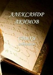 бесплатно читать книгу Стихи «избранное» автора Александр Акимов