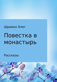 бесплатно читать книгу Повестка в монастырь автора Олег Шрамко