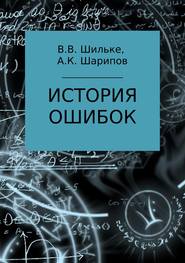 бесплатно читать книгу История ошибок автора Алибек Шарипов
