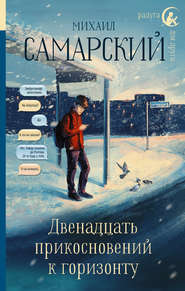 бесплатно читать книгу Двенадцать прикосновений к горизонту автора Михаил Самарский