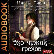 бесплатно читать книгу Эхо чужих грехов автора Марта Таро