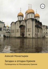 бесплатно читать книгу Загадки и отгадки Кремля автора Алексей Монастырюк