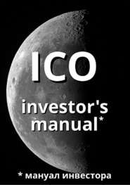 бесплатно читать книгу ICO investor's manual (мануал инвестора) автора Артем Старостин