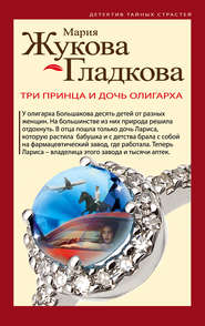 бесплатно читать книгу Три принца и дочь олигарха автора Мария Жукова-Гладкова