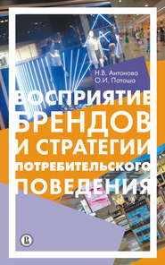 бесплатно читать книгу Восприятие брендов и анализ потребительского поведения автора Наталья Антонова