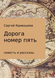 бесплатно читать книгу Дорога номер пять автора Сергей Кривошеев