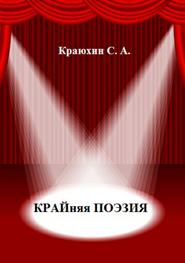 бесплатно читать книгу Крайняя поэзия автора Сергей Краюхин
