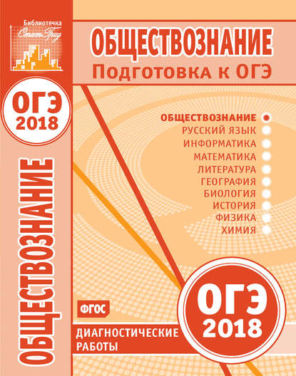 Обществознание. Подготовка к ОГЭ в 2018 году. Диагностические работы