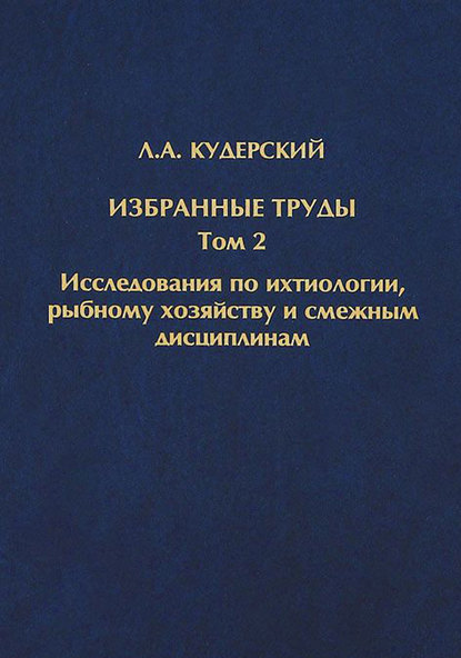 Избранные труды. Исследования по ихтиологии, рыбному хозяйству и смежным дисциплинам. Том 2