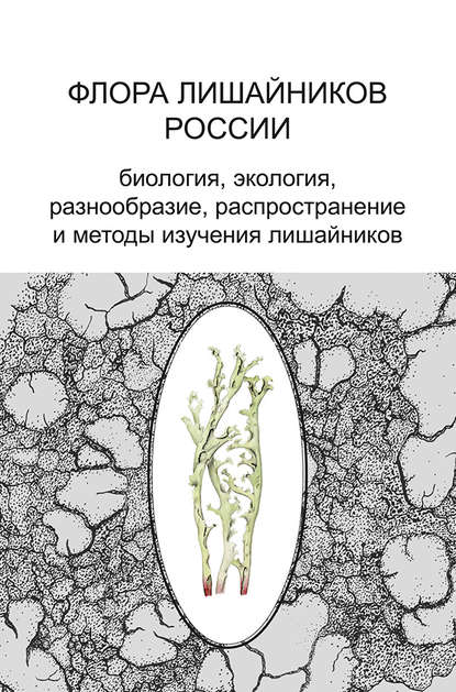 Флора лишайников России. Биология, экология, разнообразие, распространение и методы изучения лишайников