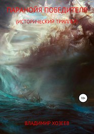 бесплатно читать книгу Паранойя победителя автора Владимир Хозеев