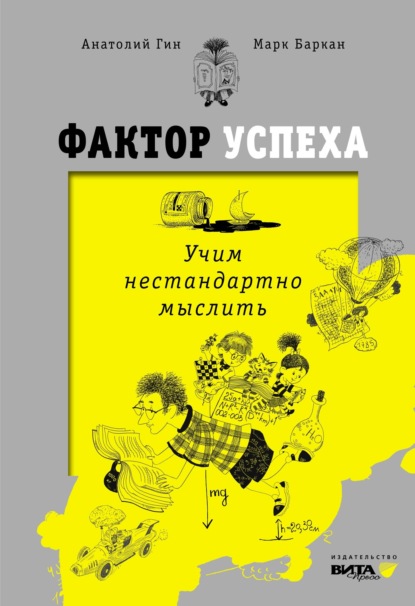 бесплатно читать книгу Фактор успеха. Учим нестандартно мыслить автора Анатолий Гин