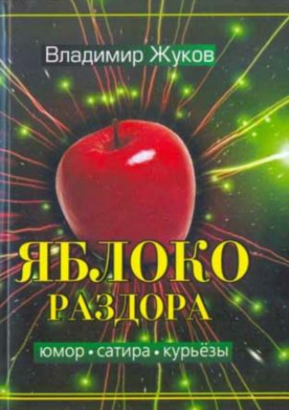 Яблоко раздора. Сборник рассказов