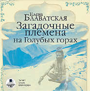 бесплатно читать книгу Загадочные племена на Голубых горах автора Елена Блаватская
