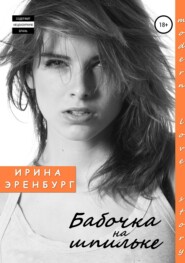 бесплатно читать книгу Бабочка на шпильке автора Ирина Эренбург