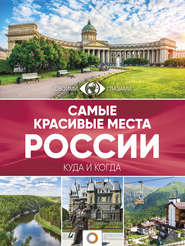 бесплатно читать книгу Самые красивые места России. Большой путеводитель по городам и времени автора Литагент АСТ