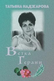 бесплатно читать книгу Ветка герани автора Татьяна Наджарова