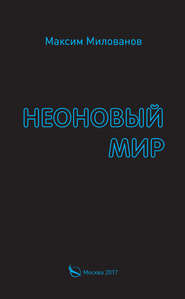 бесплатно читать книгу Неоновый мир автора Максим Милованов