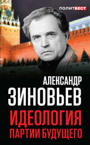 бесплатно читать книгу Идеология партии будущего автора Александр Зиновьев