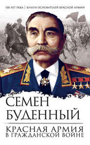 бесплатно читать книгу Красная армия в Гражданской войне автора Семен Буденный