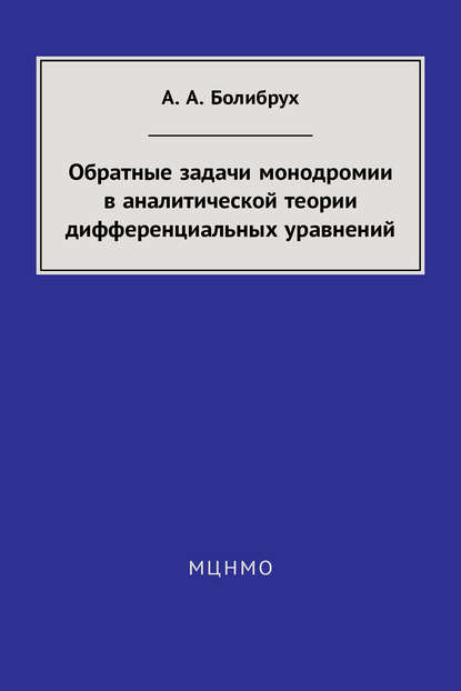 Обратные задачи монодромии в аналитической теории дифференциальных уравнений