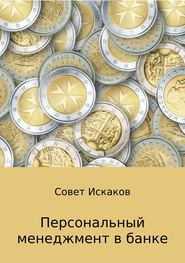 бесплатно читать книгу Персональный менеджмент в банке автора Совет Искаков