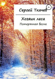 бесплатно читать книгу Хозяин леса. Потерянная весна автора Сергей Ткачев