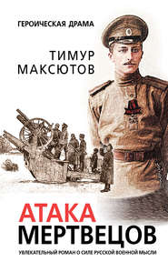 бесплатно читать книгу Атака мертвецов автора Тимур Максютов