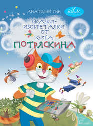 бесплатно читать книгу Сказки-изобреталки от кота Потряскина автора Анатолий Гин