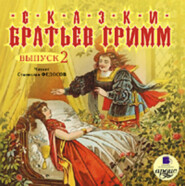 бесплатно читать книгу Сказки братьев Гримм. Выпуск 2 автора Якоб и Вильгельм Гримм