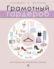бесплатно читать книгу Грамотный гардероб. Must have для тех, кто хочет быть стильным автора Инесса Трубецкова
