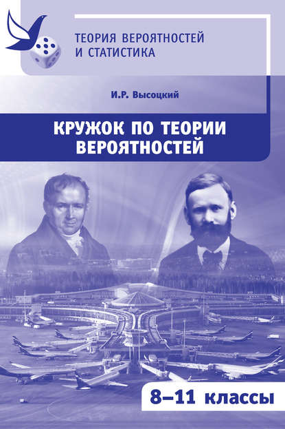 Кружок по теории вероятностей. 8-11 классы