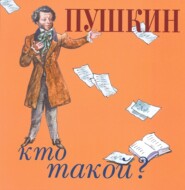 бесплатно читать книгу Пушкин автора Юрий Нечипоренко