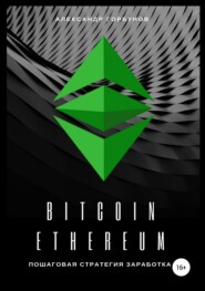 бесплатно читать книгу Bitcoin, Ethereum: пошаговая стратегия для заработка автора Александр Горбунов