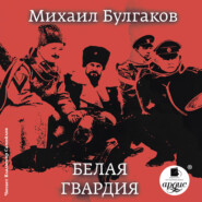 бесплатно читать книгу Белая гвардия автора Михаил Булгаков