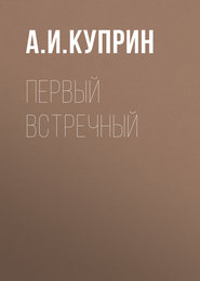 бесплатно читать книгу Первый встречный автора Александр Куприн